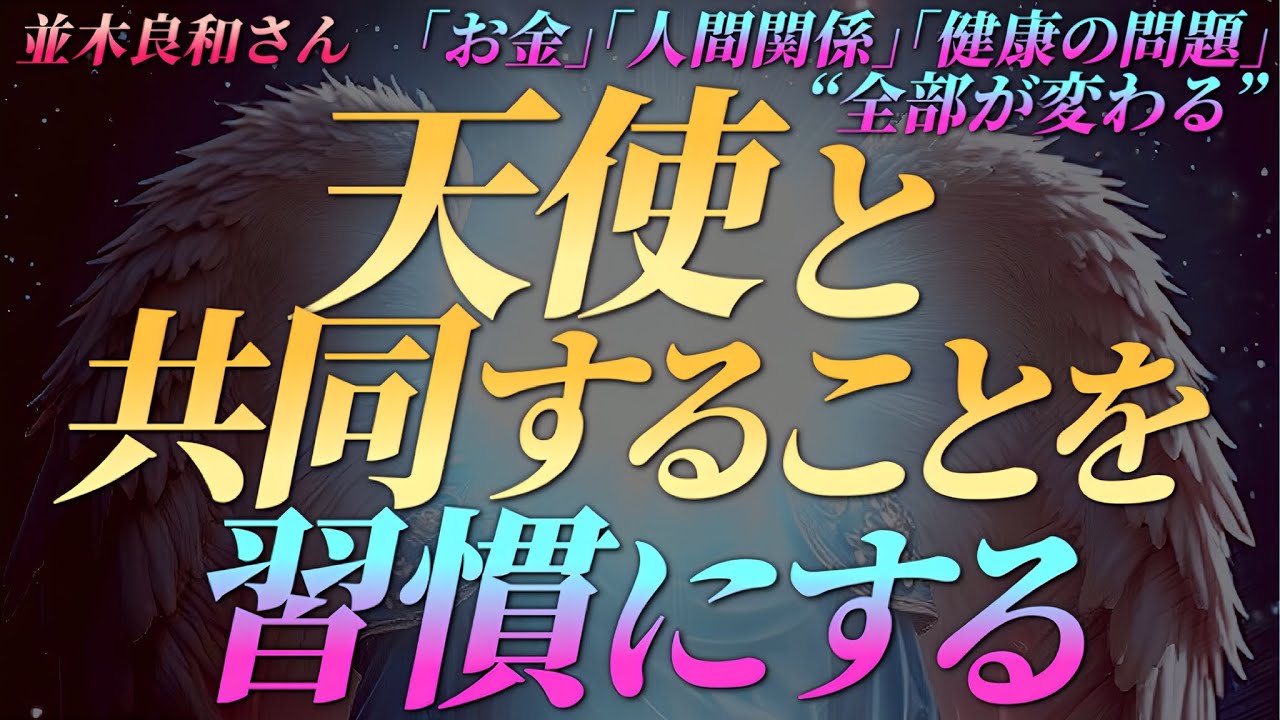 【並木良和さん】天使と共同することを習慣にする～｢お金｣｢人間関係｣｢健康の問題｣“全部が変わる”