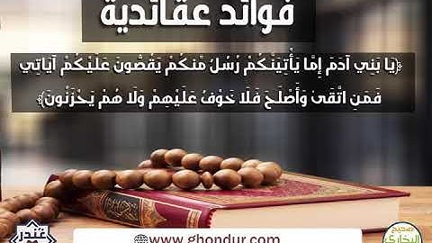 يابني آدم إما يأتينكم رسل منكم يقصون عليكم آياتي فمن اتقى وأصلح فلا خوف عليهم ولا هم يحزنون