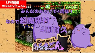 四周年記念配信！迷わず超魔界村四周クリア！！！・ω・ 【Vtuber】