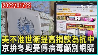 美不准世衛提高捐款為抗中 京拚冬奧憂傳病毒籲別網購 | 十點不一樣 20220122