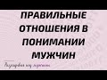 ПРАВИЛЬНЫЕ ОТНОШЕНИЯ В ПОНИМАНИИ МУЖЧИН