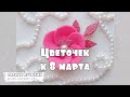 Цветочек к 8 марта.  Поделки с детьми. Своими ручками.