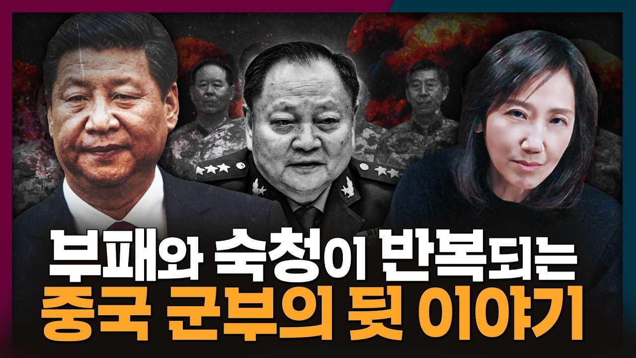 2인자도 숙청? 중국 군부는 어쩌다 부패와 숙청이 반복되게 되었나 | 중국, 군부, 숙청