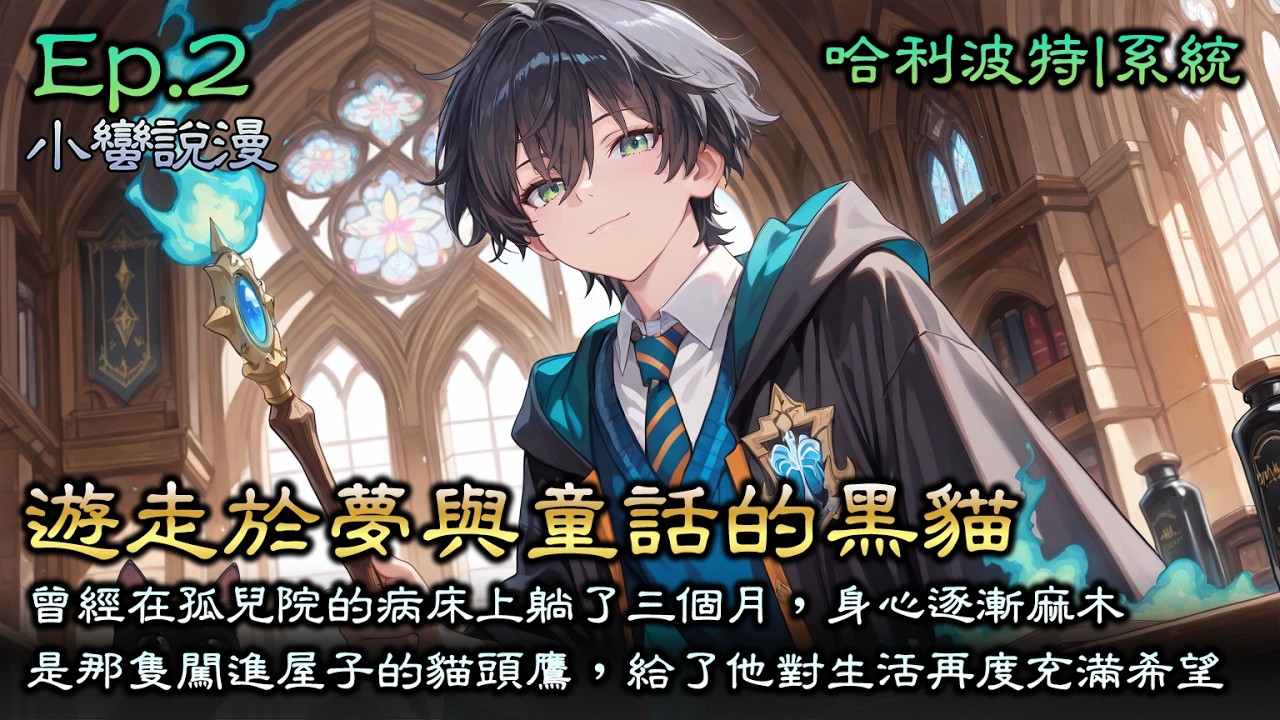 Ep2《霍格沃茨：遊走於夢與童話的黑貓》曾經在孤兒院的病床上躺了三個月，身心逐漸麻木。是那隻不畏風雪闖進屋子的貓頭鷹、是幫助自己的麥格教授，給了他在能自主行動前，對生活再度充滿希望與熱情的能力