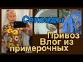 СЕКОНД ХЕНД _ПОСУДА__ВЛОГ ИЗ ПРИМЕРОЧНОЙ