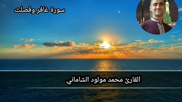 القارئ محمد مولود الشاماني من الآية ٤٥ سورة غافر إلى الآيه ٩ سورة فصلت