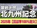 【北九州記念2026】追い切りから買いたい1頭!今の充実ぶりが伺える!?