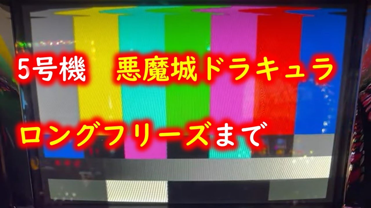 5号機】悪魔城ドラキュラをロングフリーズでぶっ壊れまでいきますよ