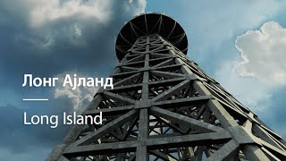 Nikola Tesla - Long Island Laboratory (Лонг Ајланд)
