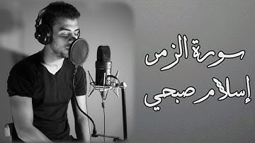 من سورة الزمر للقارئ إسلام صبحي