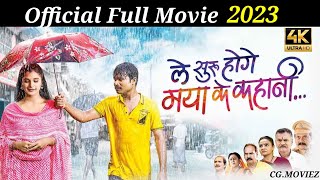 le suru hoge maya ke kahani cg full movie || amlesh nagesh new movie || new cg movie 2023 🥰