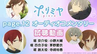 「ホリミヤ -piece-」page.12オーディオコメンタリー試聴動画｜毎週土曜23:30より、TOKYO MXほかにて放送中！