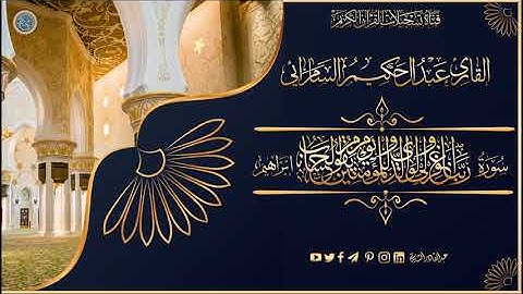 القارئ  الشيخ عبدالحكيم السامرائي  من سورة ابراهيم   13 _ 52