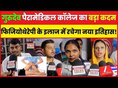 गुरुदेव पैरामेडिकल कॉलेज का बड़ा कदम, फिजियोथेरेपी के इलाज में रचेगा नया इतिहास!