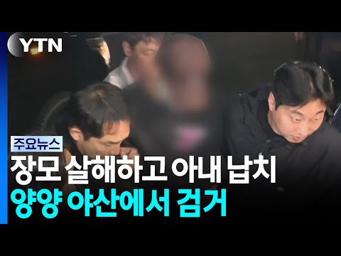 Murdered Mother-in-Law and Kidnapped Wife... Apprehended in Yangyang Mountains / YTN