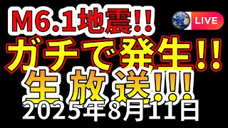 【ライブ】本日、M6.1地震がガチで発生！生放送で解説します！（2025年8月11日）
