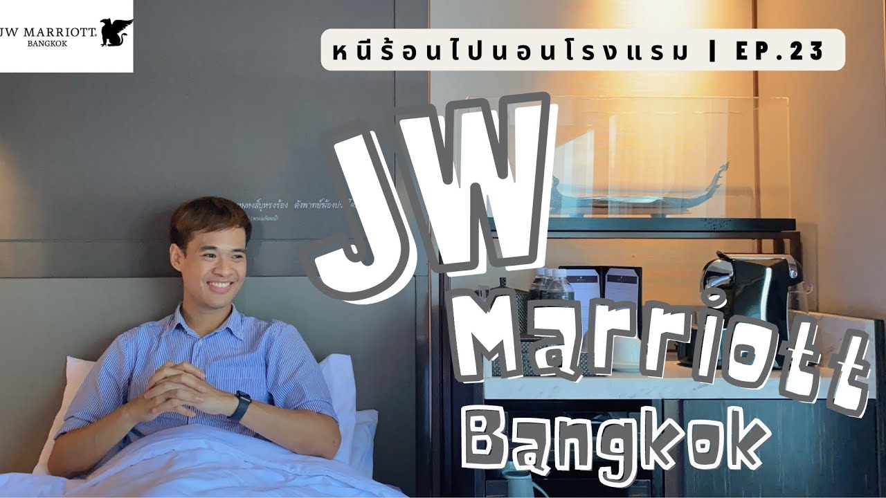 หนีร้อนไปนอนโรงแรม Ep.23 | JW Marriott Hotel Bangkok | โรงแรมเจดับบลิว  แมริออท กรุงเทพฯ - YouTube