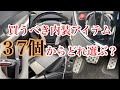 【納車2年】30プリウス装着アイテム・内装編！一挙公開 37個