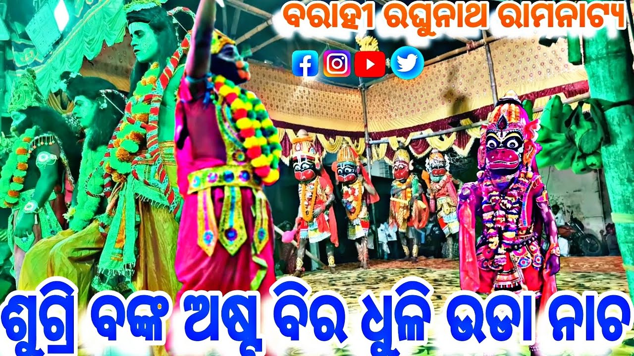 ସୁଗ୍ରି ବଙ୍କ ଅଷ୍ଟ ବିର ହନୁମାନ ଧୁଳିଉଡା ନାଚ BARAHI RAGHUNATHA RAMANATYA #viralvideo 