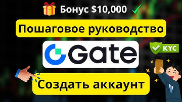 Gate.io: Регистрация и прохождение KYC пошагово