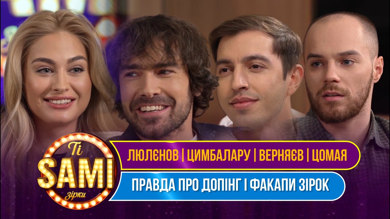ТІ САМІ ЗІРКИ | Допінг-скандал, Оскар і зйомки HBO на Троєщині: Люлєнов, Цимбалару, Верняєв, Цомая