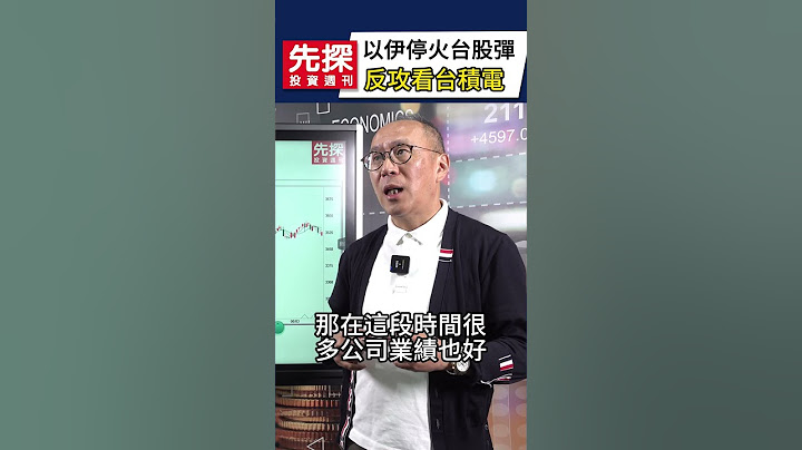 【台股反彈看台積電】💥美國總統川普宣布，以色列與伊朗同意，雙方展開為期12小時停火行動，台股後續能否上攻，主要看台積電KD指標。#台積電 #台股 #大盤 #以伊停火 #先探i投資