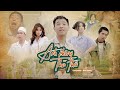 ANH KHÔNG THA THỨ - Cover Hài | Thái Dương , Trang Mây, Hồng Nhung | Parody Official MV