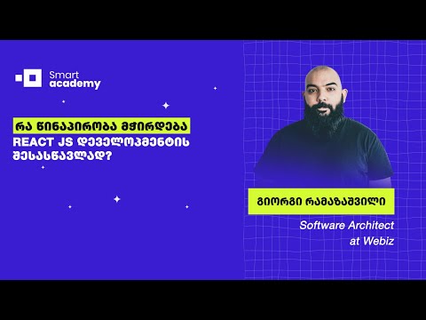 რა წინაპირობა მჭირდება React JS დეველოპმენტის შესასწავლად?