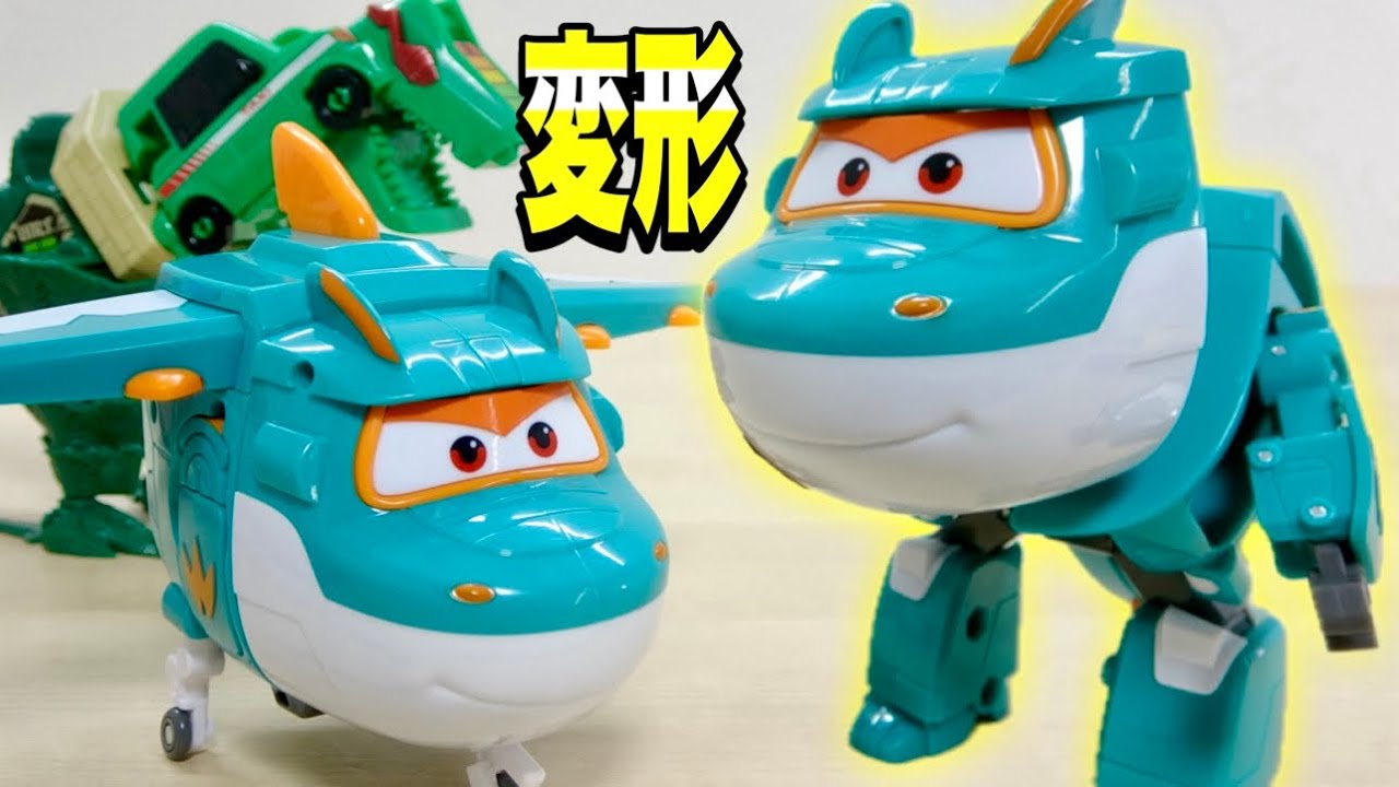 恐竜から飛行機へ!そしてロボットにまで簡単変形【SUPER WINGS TINO
