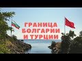 Граница Болгарии и Турции на Черном море - село Резово