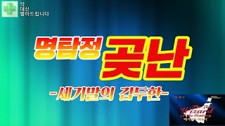 명탐정 곶난 극장판 |약대빨의 약빤 영상