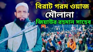 বিরাট গরম ওয়াজ Maulana ziaul hoque Sahab || new Bangla waz 2023 Rk Abul