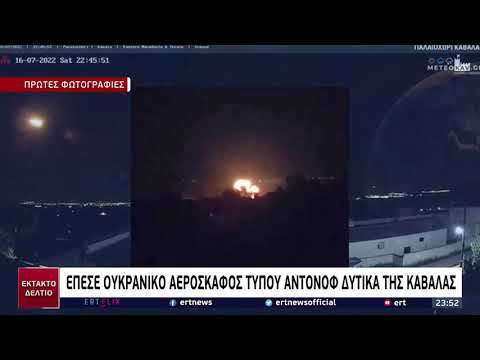 Έκτακτο: Έπεσε ουκρανικό αεροσκάφος τύπου Αντόνοφ δυτικά της Καβάλας | 17/07/2022 | EΡΤ