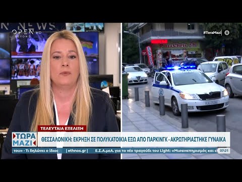 Θεσσαλονίκη: Έκρηξη σε