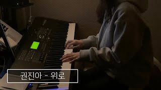 위로 - 권진아 (Piano Solo) by PianoTrip