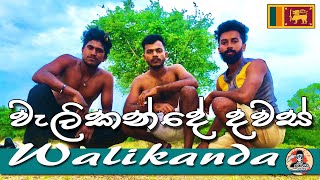 වැලිකන්ද |Polonnaruwa Travel, Welikanda, Best Place To Visit Sri Lanka, Traveling Video, WDDE Dumiya