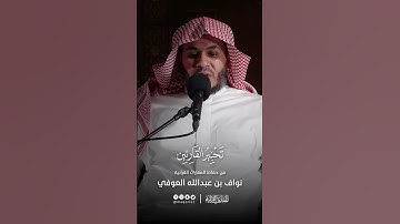 تحبير القارئين | تلاوة من سورة الدخان | القارئ: نواف بن عبد الله العوفي