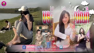 🔴 រីមិច ២០២៥,🎵 បទល្បីក្នុង Tik Tok,( RUN ក្បាច់ស្ទាវៗខ្មែរល្អៗរាំពេញtik tok 💥🏃🏼),ស្តាយរាំល្បីបំផុត🔥🚀
