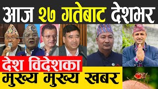 Nepali News 🔴 Today News, Today Nepali News, Nepali Samachar | आज दिनभरका मुख्य खबर 12 OCTOBER 2022