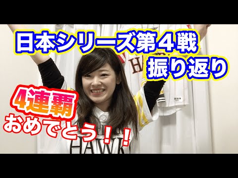 【日本シリーズ第4戦】2020/11/24 巨人VS ソフトバンク 無傷の日本一をかけた試合！坂本に先制を許すも柳田が決定打！