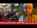 الشيخ أبو عمار يرد على سلكة الفنان صالح الباشا التي حضرها عدد من الفقهاء و الطلبة أكن أودي اهدو ربي الشيخ أبو عمار يرد على سلكة الفنان صالح الباشا التي حضرها عدد من الفقهاء و الطلبة أكن أودي اهدو ربي