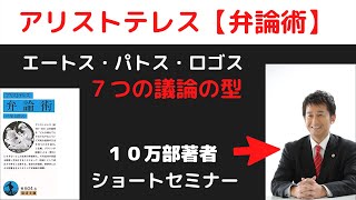 【アリストテレス「弁論術」】説得力が増す７つの方法。１０万部著者が解説。