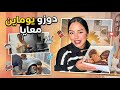 دوزو معايا يوماين شنو صبحت مشهيا حياة بسيطة بلا زواق صدمني ولدي شوفو شنو وقع 
