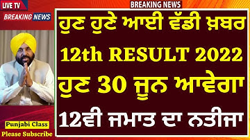 12ਵੀ ਜਮਾਤ ਦਾ ਨਤੀਜਾ ਹੁਣ 30 ਜੂਨ ਆਵੇਗਾ। 12TH PSEB RESULT I PSEB RESULT I PSEB NEWS I 12TH RESULT PSEB