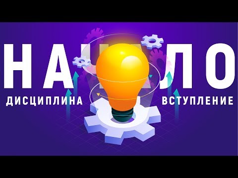 Кто такой ДИСЦИПЛИНИРОВАННЫЙ человек? Дисциплина в основе