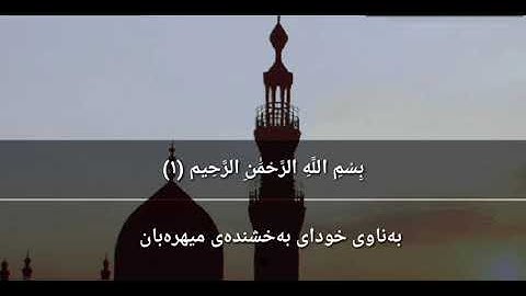 سورة الإنفطار بصوت قارئ عبدالرحمن الكردي