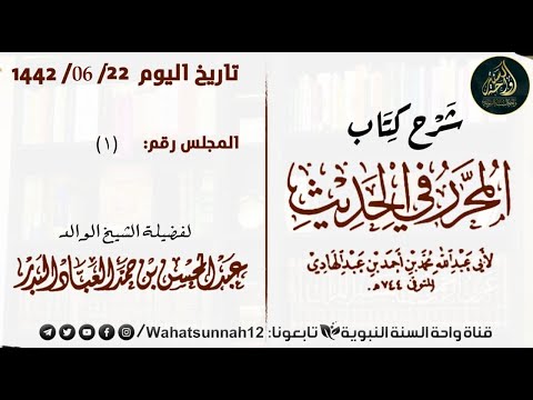 الدرس الأول مقدمة شرح المحرر لابن عبد الهادي رحمه الله للعلامة عبد المحسن العباد حفظه الله