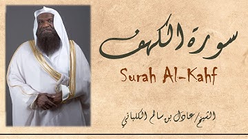 سورة الكهف مكتوبة || إقرأ واستمع || تلاوة ندية بصوت الشيخ عادل الكلباني || Surah Al-Kahf | l-Kalbani