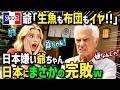【海外の反応】「生魚も布団もイヤ!日本無理!」頑固なわがままおじいちゃんを連れて初来日のフランス人一家!温泉の極上体験に感激!絶品日本食と温泉を満喫したら...おじいちゃんが突然帰国拒否w