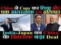 China ने Copy कर लिया और एक खतरनाक US हतियार, India Japan Big Deal